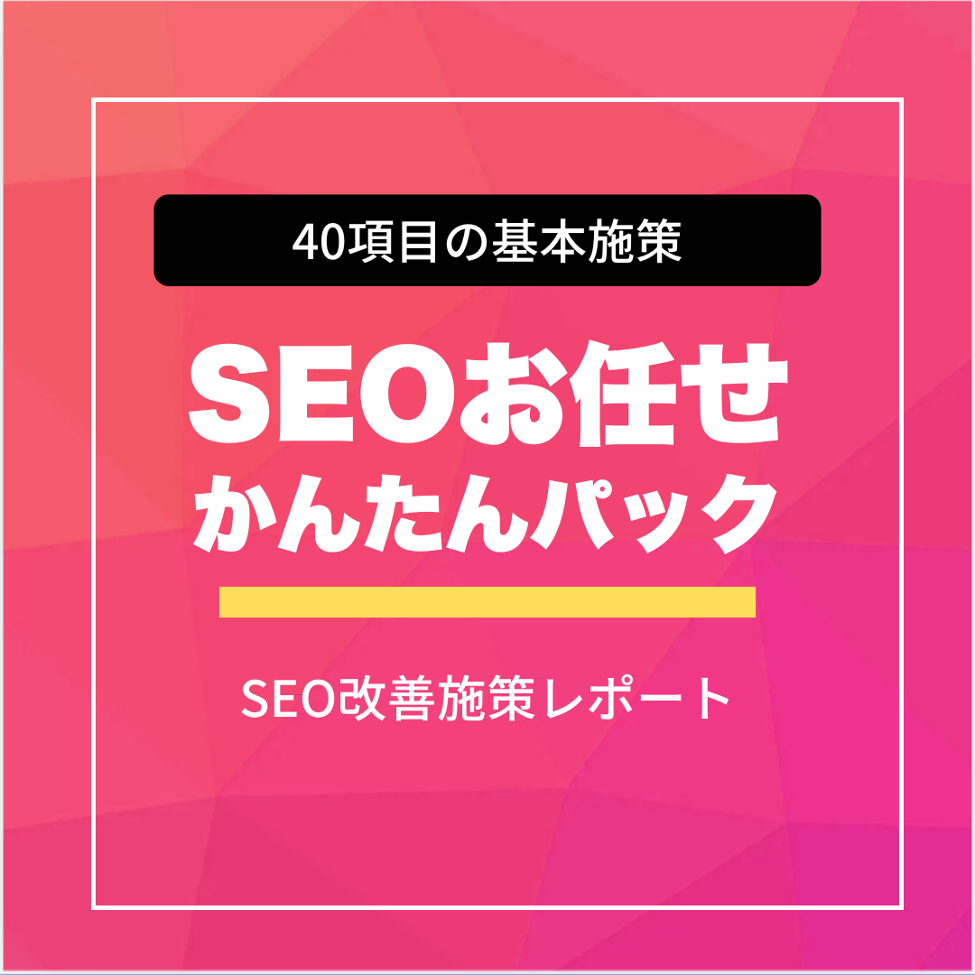 SEOお任せかんたんパック